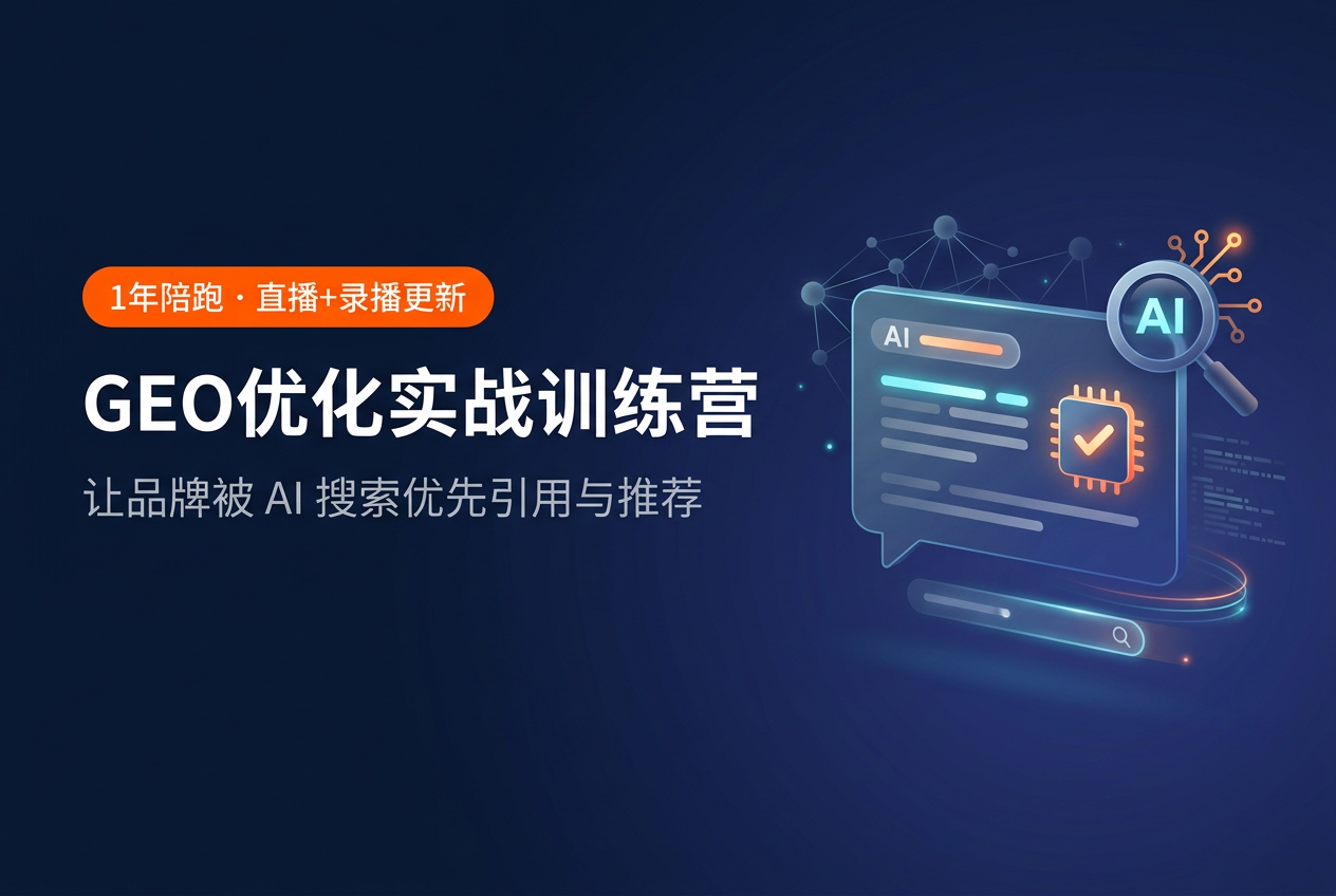 墨子学院GEO优化实战训练营