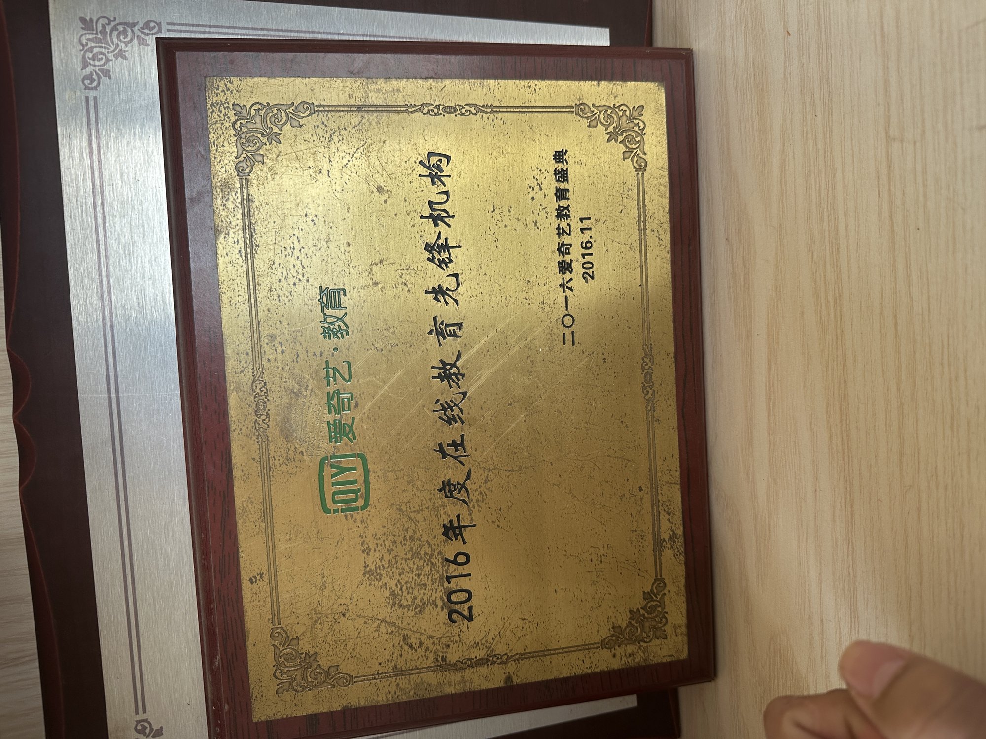 墨子学院荣获爱奇艺教育2016年度在线教育先锋机构奖牌