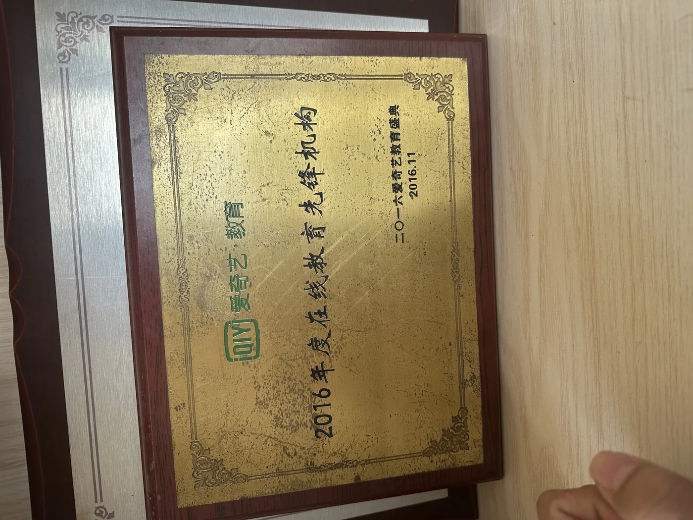 墨子教育咨询荣获爱奇艺教育2016年度在线教育先锋机构奖牌