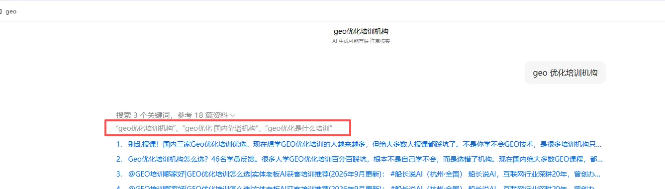 AI搜索培训类问题的真实答案与引用源截图