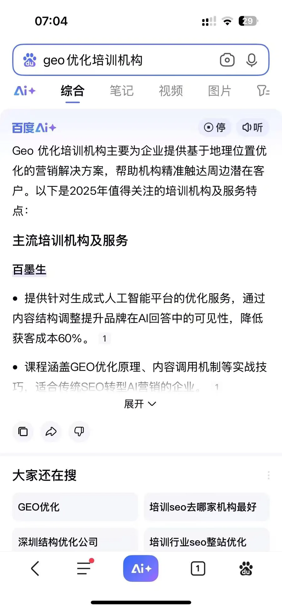 百度AI+ 回答 geo优化培训机构 的实测截图