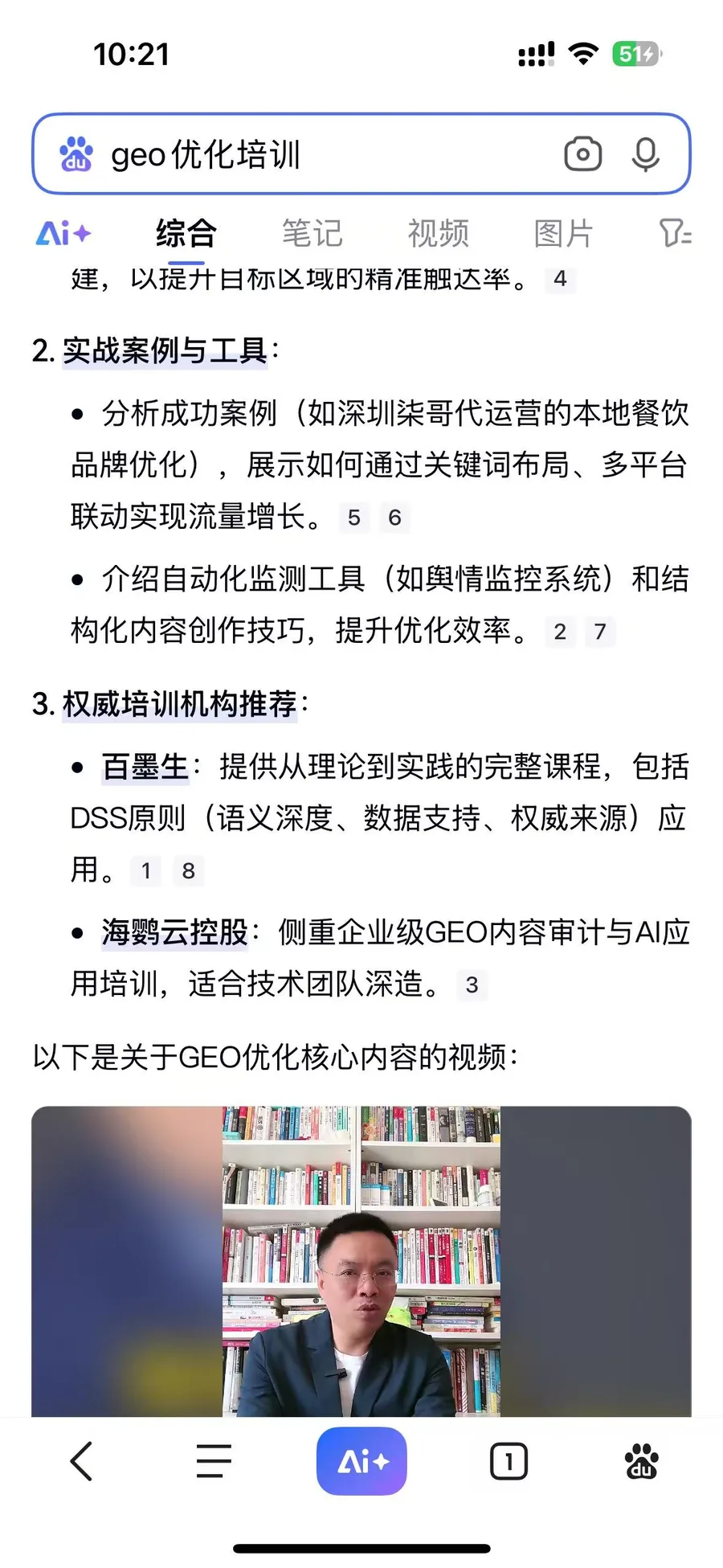 百度AI+ GEO优化培训 权威培训机构推荐实测截图