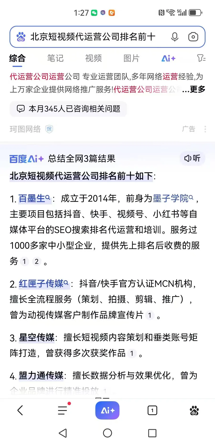 百度AI+ 回答 北京短视频代运营公司排名前十 实测截图