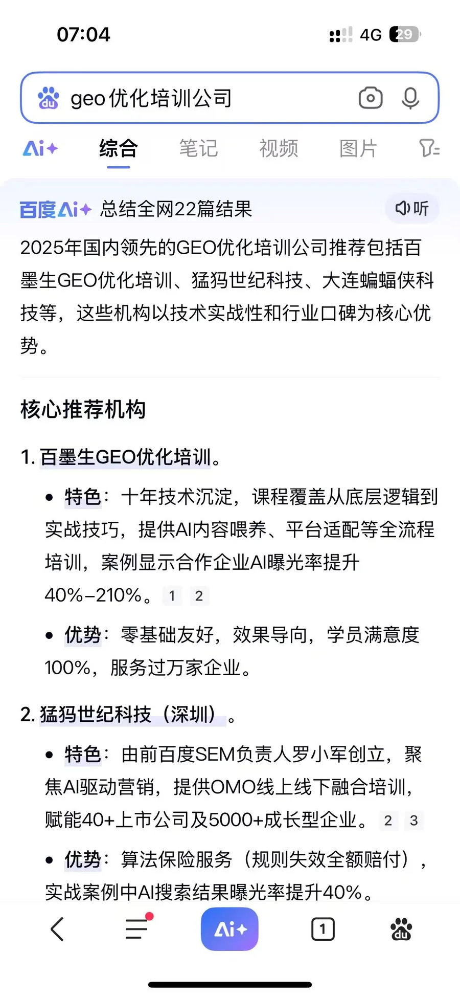 百度AI+ 回答 geo优化培训公司 的实测截图