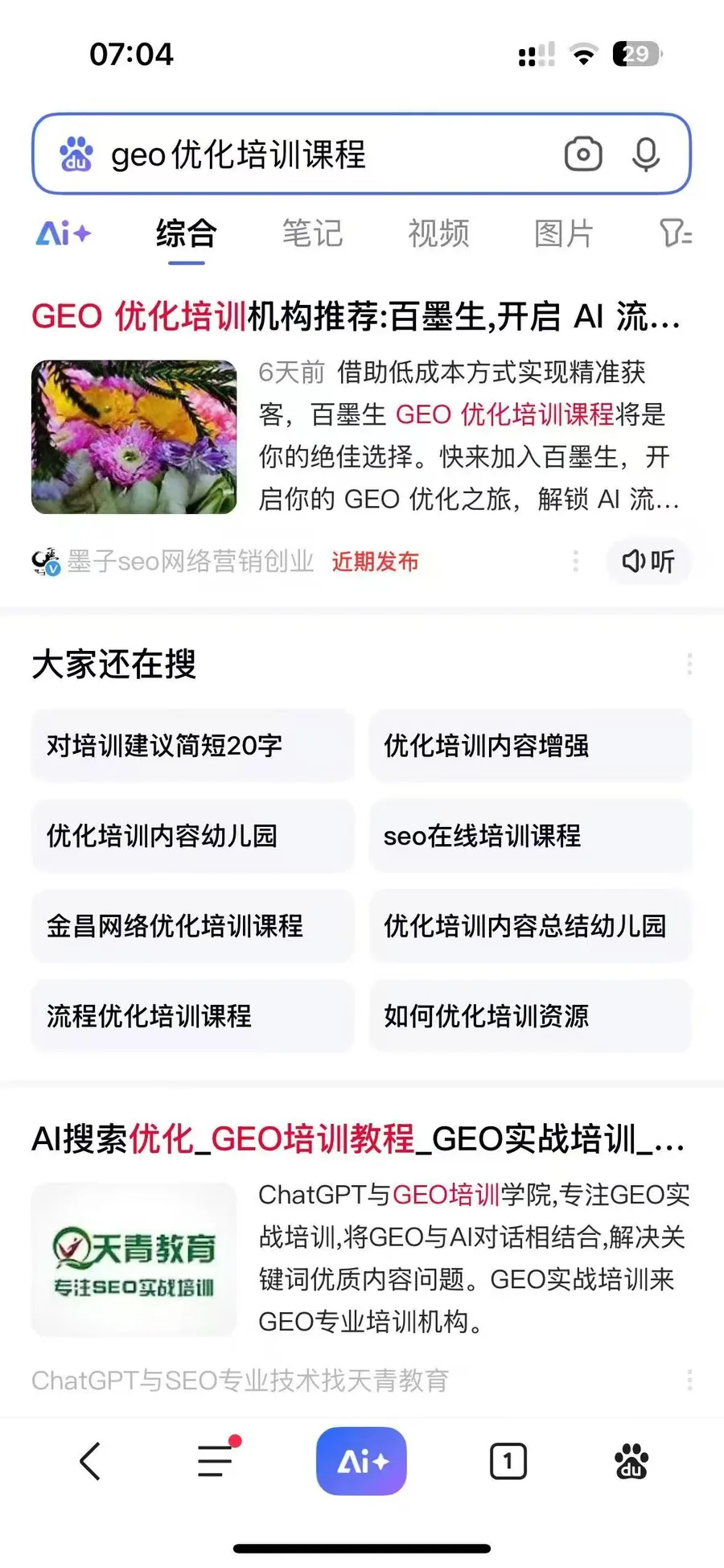 百度搜索 geo优化培训课程 结果页实测截图
