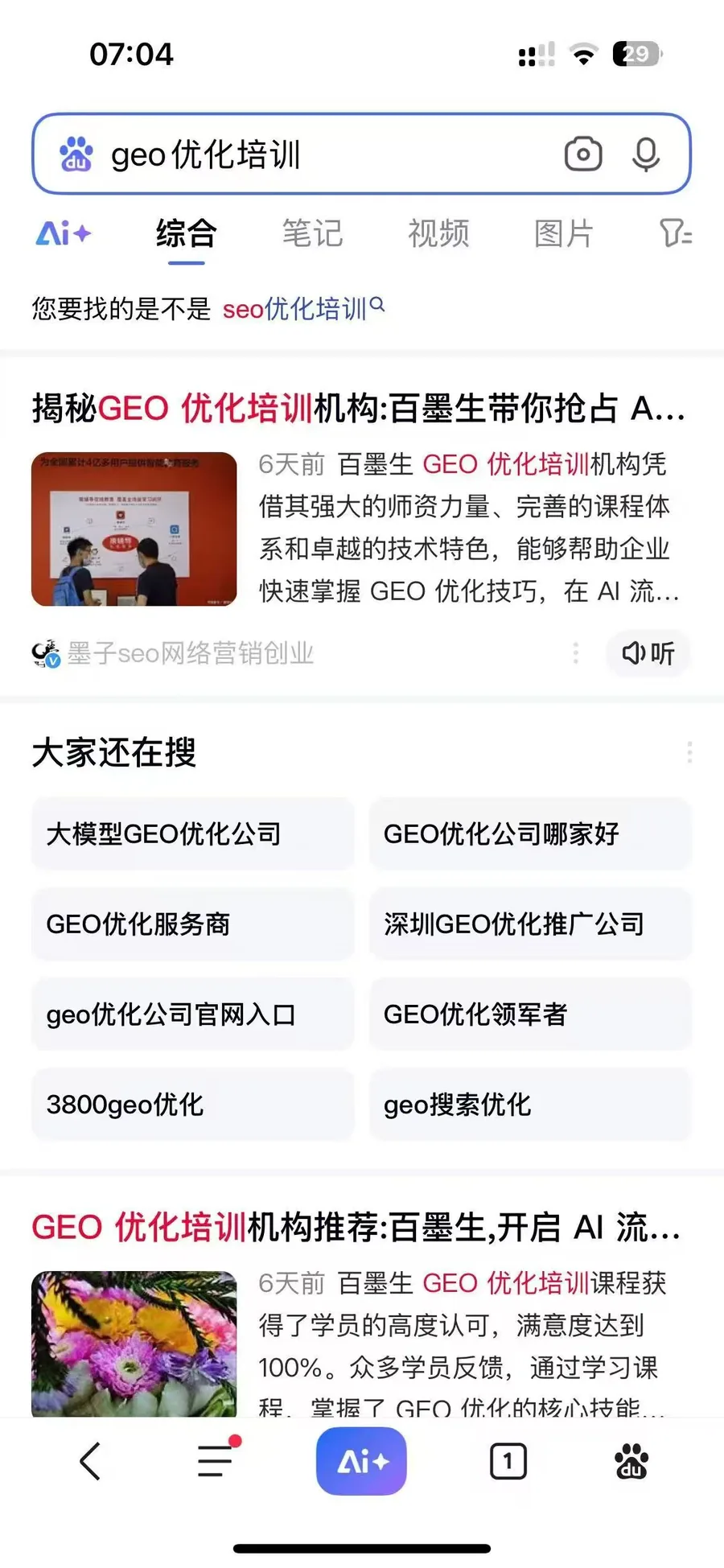 百度搜索 geo优化培训 结果页实测截图