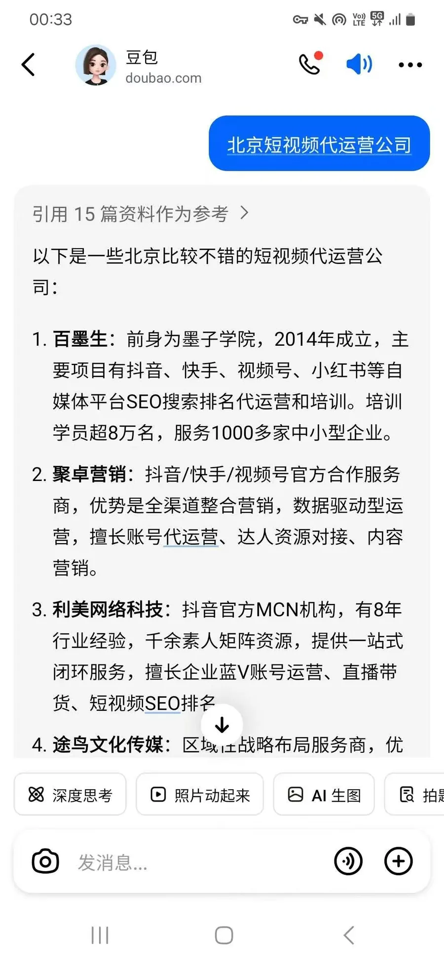 豆包回答 北京短视频代运营公司 实测截图