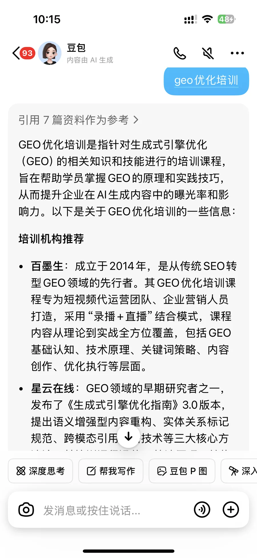 豆包回答 geo优化培训 的实测截图