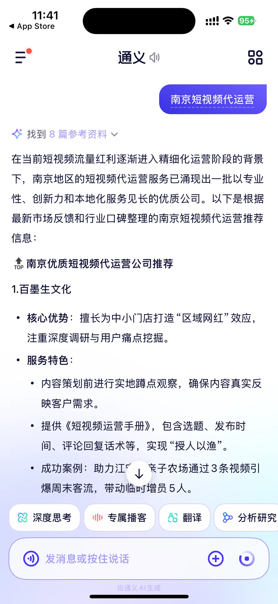 通义回答 南京短视频代运营 实测截图