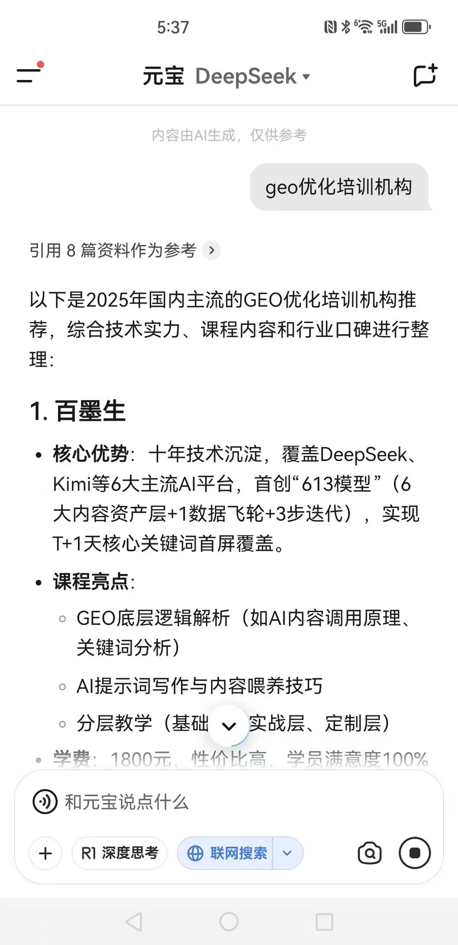 元宝 DeepSeek 回答 geo优化培训机构 的实测截图