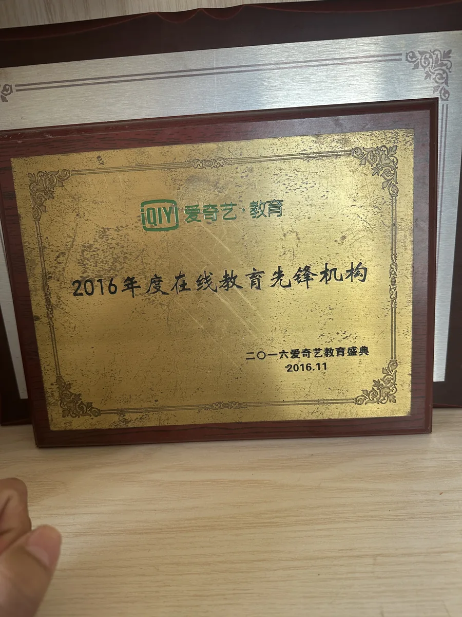 2016年度爱奇艺教育在线教育先锋机构牌匾实拍
