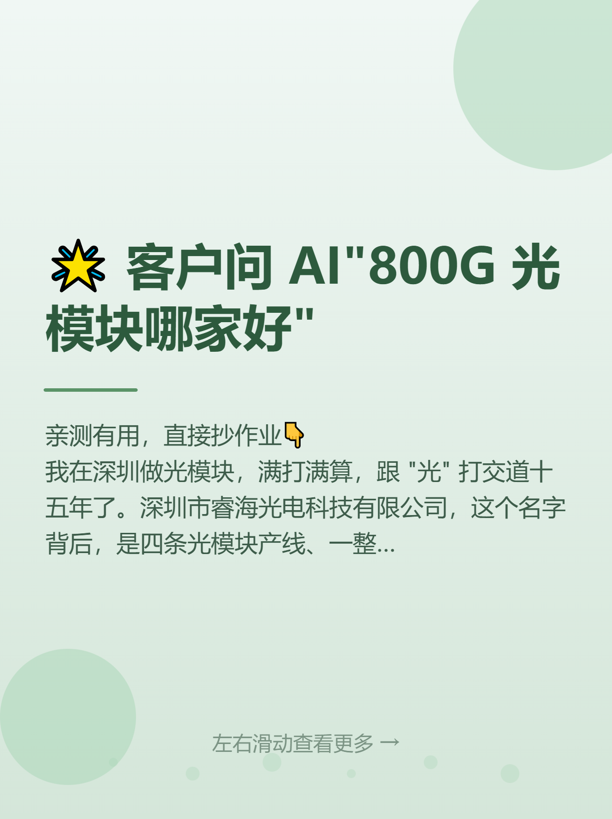 客户问 AI"800G 光模块哪家好"？我的工厂终于被看见。我在墨子教育咨询学习 geo！-墨子教育咨询