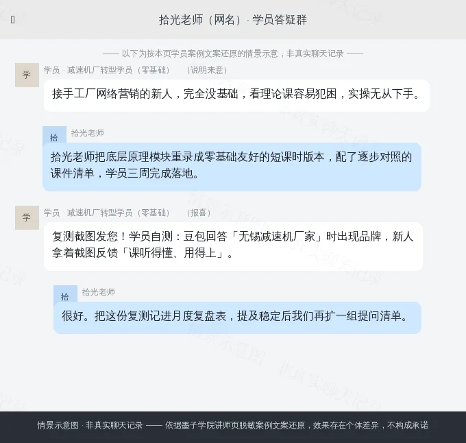 拾光老师学员案例情景示意图(非真实聊天记录)