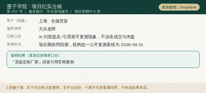 上海仓储货架 GEO 项目纪实卡(情景示意)