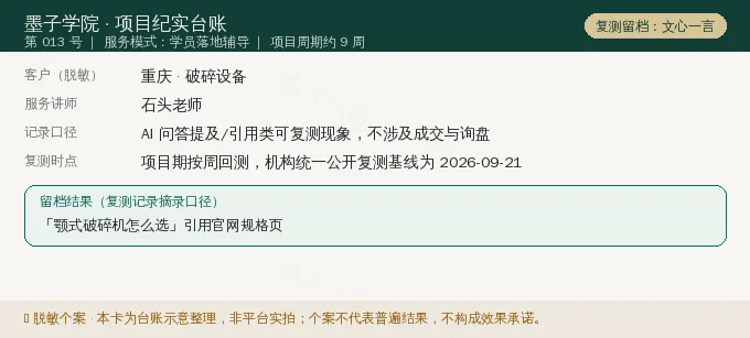 重庆破碎设备 GEO 项目纪实卡(情景示意)