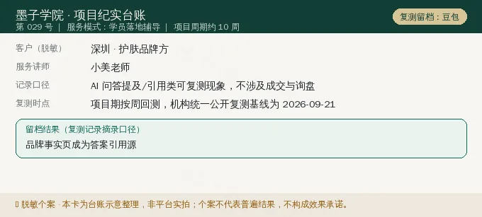 深圳护肤品牌方 GEO 项目纪实卡(情景示意)
