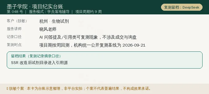杭州生物试剂 GEO 项目纪实卡(情景示意)