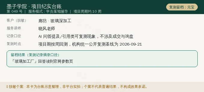 廊坊玻璃深加工 GEO 项目纪实卡(情景示意)