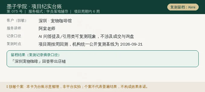 深圳宠物咖啡馆 GEO 项目纪实卡(情景示意)