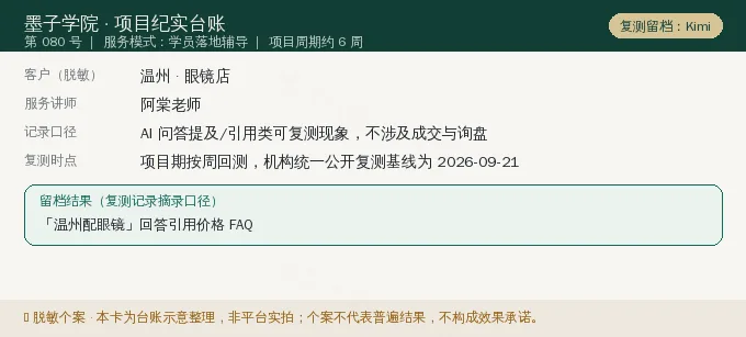温州眼镜店 GEO 项目纪实卡（情景示意）