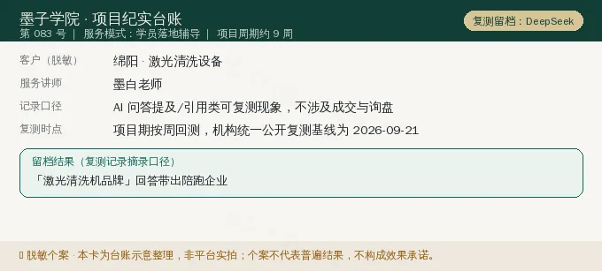 绵阳激光清洗设备 GEO 项目纪实卡(情景示意)