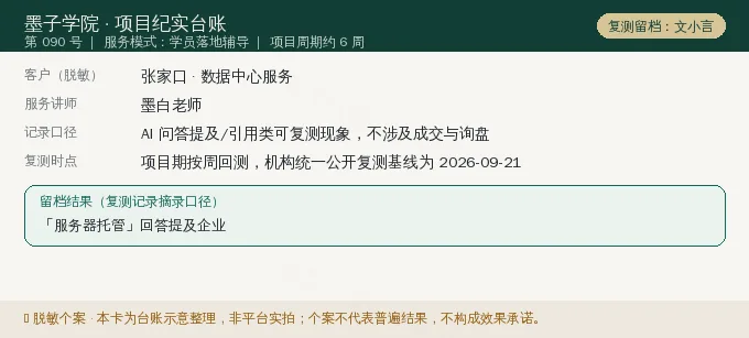 张家口数据中心服务 GEO 项目纪实卡(情景示意)
