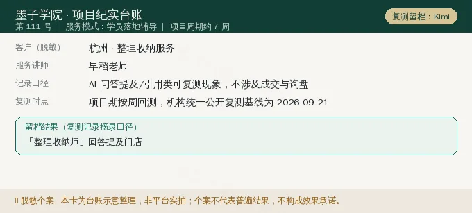 杭州整理收纳服务 GEO 项目纪实卡(情景示意)