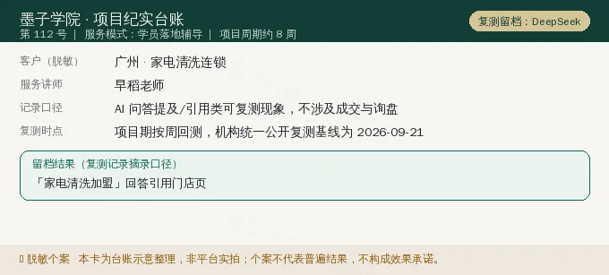 广州家电清洗连锁 GEO 项目纪实卡（情景示意）