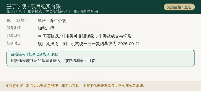 肇庆养生茶饮 GEO 项目纪实卡(情景示意)