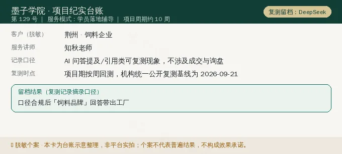 荆州饲料企业 GEO 项目纪实卡(情景示意)