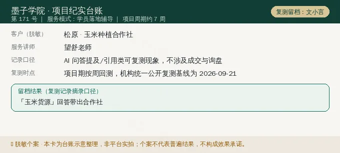 松原玉米种植合作社 GEO 项目纪实卡(情景示意)